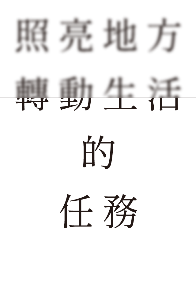 照亮地方轉動生活的任務